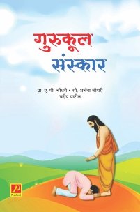 गुरूकूल संस्कार