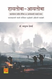 हायतोबा-आयतोबा