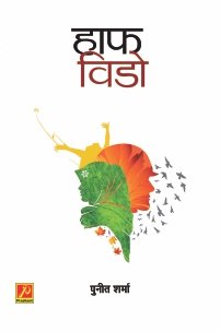 हाफ विडो