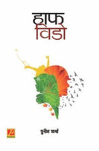 हाफ विडो