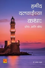 हमीद दलवाईंच्या कथा : शोध आणि बोध