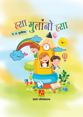 हसा मुलांनो हसा