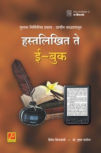 हस्तलिखित ते ई-बुक