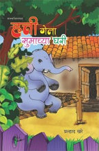 हत्ती गेला सुमाच्या घरी