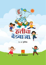 हत्तीचा  बेंडबाजा
