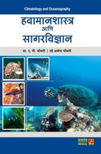 हवामानशास्त्र आणि सागरविज्ञान