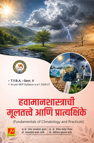 हवामानशास्राची मूलतत्त्वे आणि प्रात्यक्षिके (Fundamentals of Climatology and Practicals)