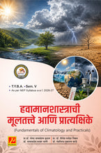 हवामानशास्राची मूलतत्त्वे आणि प्रात्यक्षिके (Fundamentals of Climatology and Practicals)