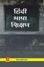 हिंदी भाषा शिक्षण