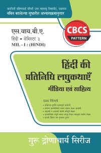 हिंदी : हिंदी की प्रतिनिधि लघुकथाएँ (मीडिया एवं साहित्य)