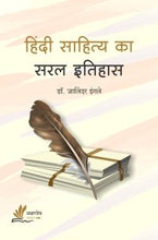 हिंदी साहित्य का सरल इतिहास