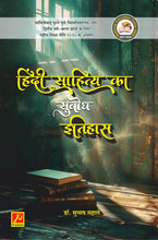 हिंदी साहित्य का सुभोध इतिहास