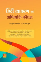 हिंदी व्याकरण एवं अभिव्यक्ति कौशल