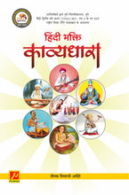 हिंदी भक्ती काव्यधारा (Hindi Bhakti Kavyadhara)