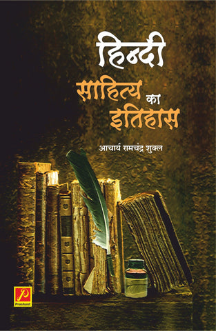 हिन्दी का साहित्य इतिहास