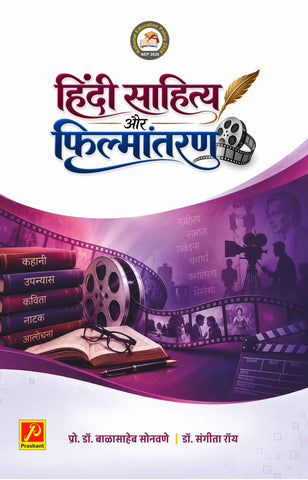 हिंदी साहित्य और फिल्मांतरण