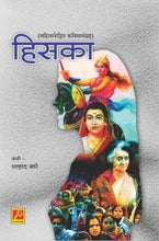 हिसका (महिलाकेंद्रित कवितासंग्रह)