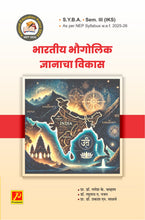भारतीय भौगोलिक ज्ञानाचा विकास (Development of Indian Geographical Knowledge)