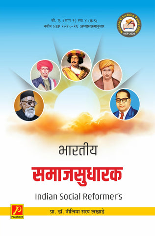 भारतीय समाजसुधारक