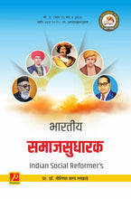 भारतीय समाजसुधारक
