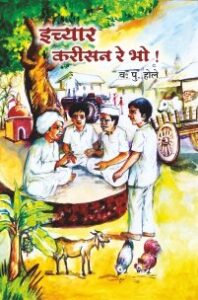 इच्यार करीसन रे भो !