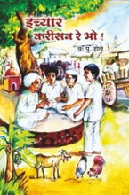 इच्यार करीसन रे भो !