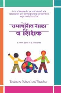 समावेशित शाळा व शिक्षक