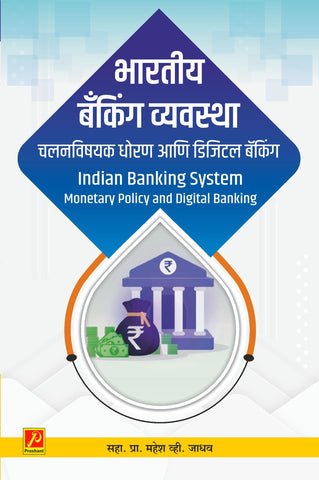 भारतीय बॅकिंग व्यवस्था : चलनविषयक धोरण आणि डिजिटल बॅकिंग (Indian Banking System: Monetary Policy and Digital Banking)