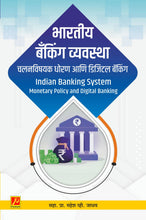 भारतीय बॅकिंग व्यवस्था : चलनविषयक धोरण आणि डिजिटल बॅकिंग (Indian Banking System: Monetary Policy and Digital Banking)