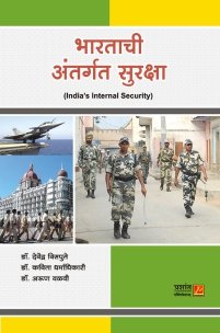 भारताची अंतर्गत सुरक्षा