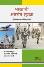 भारताची अंतर्गत सुरक्षा