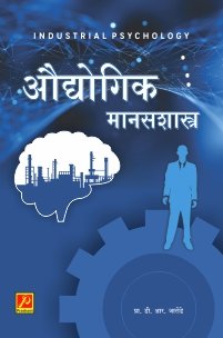 औद्योगिक मानसशास्त्र