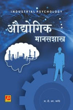 औद्योगिक मानसशास्त्र