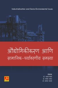 औद्योगिकीकरण आणि सामाजिक-पर्यावरणीय समस्या