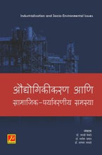 औद्योगिकीकरण आणि सामाजिक-पर्यावरणीय समस्या (Industrialization and Socio-Environmental Issues)