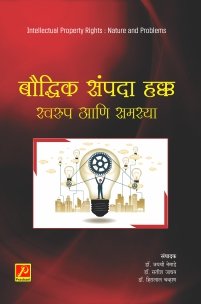 बौद्धिक संपदा हक्क स्वरुप आणि समस्या