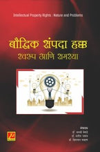 बौद्धिक संपदा हक्क स्वरुप आणि समस्या