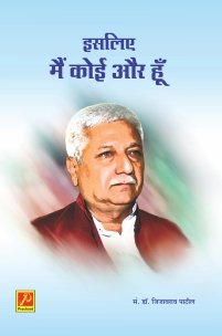 इसलिए मैं कोई और हूँ