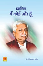 इसलिए मैं कोई और हूँ