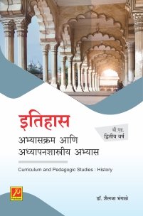 इतिहास : अभ्यासक्रम आणि अध्यापनशास्त्रीय अभ्यास