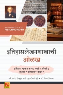 इतिहासलेखनशास्त्राची ओळख