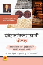 इतिहासलेखनशास्त्राची ओळख (An Introduction to Historiography)