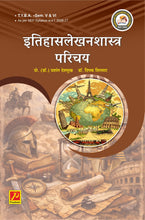 इतिहासलेखनशास्त्र परिचय (Itihaslekhanshashtracha Parichay)