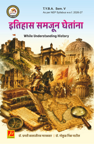 इतिहास समजून घेतांना (While Understanding History)