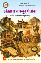 इतिहास समजून घेतांना (While Understanding History)