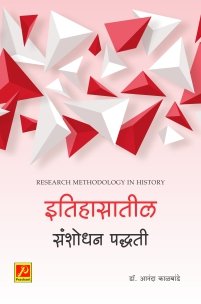 इतिहासातील संशोधन पद्धती