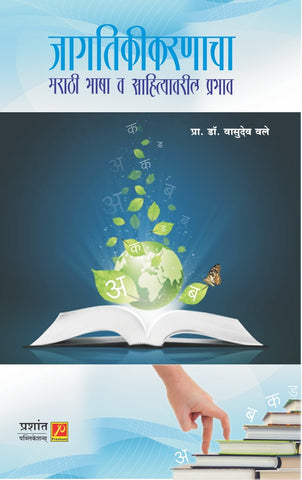 जागतिकीकरणाचा मराठी भाषा व साहित्यावरील प्रभाव