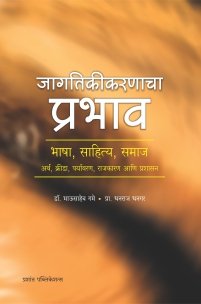 जागतिकीकरणाचा प्रभाव