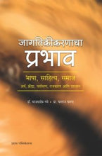 जागतिकीकरणाचा प्रभाव