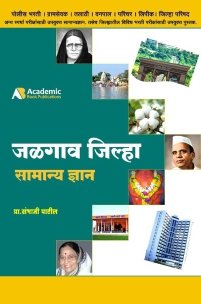 जळगाव जिल्हा सामान्य ज्ञान